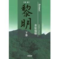 黎明 上下巻 新版】黎明 上巻 / 葦原 瑞穂【著】 - 紀伊國屋書店ウェブストア
