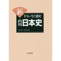 新もういちど読む山川日本史　五味文彦/編　鳥海靖/編 | ドラマYahoo!店