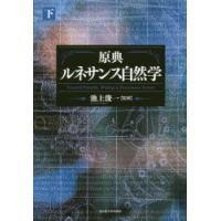 原典ルネサンス自然学　下　池上俊一/監修 | ドラマYahoo!店