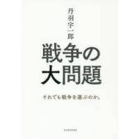 丹羽宇一郎戦争の大問題　それでも戦争を選ぶのか。　丹羽宇一郎/著 | 本とゲームのドラマYahoo!店