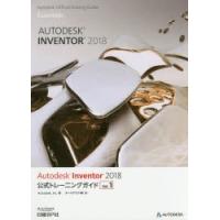 Autodesk　Inventor　2018公式トレーニングガイド　Vol．1　Autodesk，Inc．/著　オートデスク株式会社/訳 | 本とゲームのドラマYahoo!店