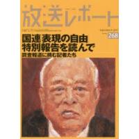 放送レポート　Number268(2017−9)　国連「表現の自由」特別報告を読んで　調査報道に挑む記者たち　メディア総合研究所/編集 | ドラマYahoo!店