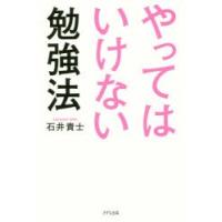 やってはいけない勉強法　石井貴士/著 | 本とゲームのドラマYahoo!店