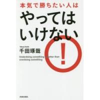 本気で勝ちたい人はやってはいけない　千田琢哉/著 | 本とゲームのドラマYahoo!店