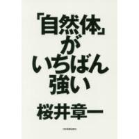 「自然体」がいちばん強い　桜井章一/著 | 本とゲームのドラマYahoo!店