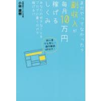 まだやってなかった?副収入が毎月10万円稼げるしくみ　あなたの好きなことをブログに書くだけで稼げる!?　小林雄樹/著 | ドラマYahoo!店