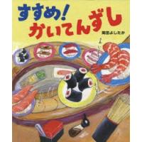 すすめ!かいてんずし　岡田よしたか/作・絵 | 本とゲームのドラマYahoo!店