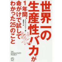 世界一の生産性バカが1年間、命がけで試してわかった25のこと　クリス・ベイリー/著　服部京子/訳 | 本とゲームのドラマYahoo!店