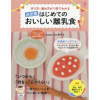 作り方・進め方が1冊でわかるはじめてのおいしい離乳食　決定版　山口真弓/著 | 本とゲームのドラマYahoo!店