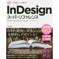 InDesignスーパーリファレンス　Mac　＆　Windows　基本からしっかり学べる　井村克也/著 | ドラマYahoo!店