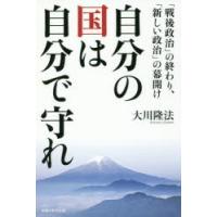 自分の国は自分で守れ　「戦後政治」の終わり、「新しい政治」の幕開け　大川隆法/著 | ドラマYahoo!店