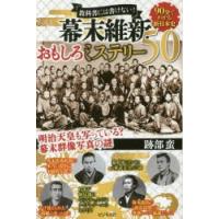 教科書には書けない!幕末維新おもしろミステリー50　跡部蛮/著 | ドラマYahoo!店