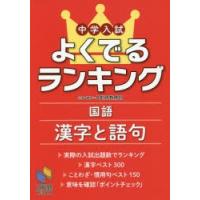 中学入試よくでるランキング国語漢字と語句 | 本とゲームのドラマYahoo!店