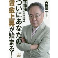 ついにあなたの賃金上昇が始まる!　2018〜世界と日本経済の真実　高橋洋一/著 | 本とゲームのドラマYahoo!店