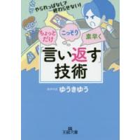 ちょっとだけ・こっそり・素早く「言い返す」技術　ゆうきゆう/著 | ドラマYahoo!店