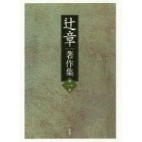 辻章著作集　第1巻　辻章/著　『辻章著作集』刊行会/〔編〕 | ドラマYahoo!店