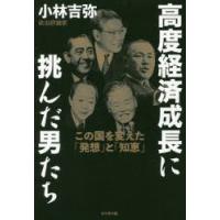 高度経済成長に挑んだ男たち　この国を変えた「発想」と「知恵」　小林吉弥/著 | ドラマYahoo!店