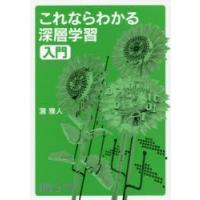 これならわかる深層学習入門　瀧雅人/著 | 本とゲームのドラマYahoo!店