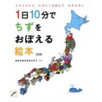 1日10分でちずをおぼえる絵本　とどうふけんたのしくおぼえてわすれない　あきやまかぜさぶろう/さく | 本とゲームのドラマYahoo!店