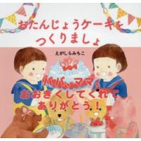 おたんじょうケーキをつくりましょ　えがしらみちこ/作絵 | 本とゲームのドラマYahoo!店