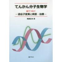 てんかん分子生物学　絵でつなぐ−遺伝子変異と病態・治療−　鬼頭正夫/著 | ドラマYahoo!店