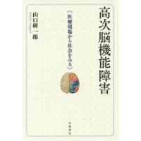 高次脳機能障害　医療現場から社会をみる　山口研一郎/著 | 本とゲームのドラマYahoo!店