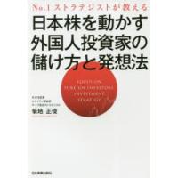 日本株を動かす外国人投資家の儲け方と発想法　No．1ストラテジストが教える　菊地正俊/著 | 本とゲームのドラマYahoo!店