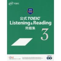 公式TOEIC　Listening　＆　Reading問題集　3　Educational　Testing　Service/著 | 本とゲームのドラマYahoo!店