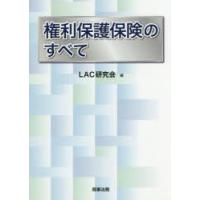 権利保護保険のすべて　LAC研究会/編 | ドラマYahoo!店
