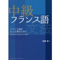 中級フランス語文法　フランス語をもっと知るために　石野好一/〔著〕 | ドラマYahoo!店