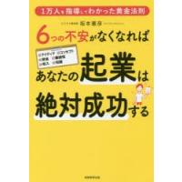 6つの不安がなくなればあなたの起業は絶対成功する　1万人を指導してわかった黄金法則　坂本憲彦/著 | 本とゲームのドラマYahoo!店