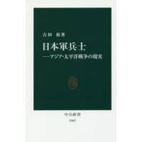 日本軍兵士　アジア・太平洋戦争の現実　吉田裕/著 | ドラマYahoo!店
