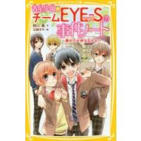 青星学園★チームEYE−Sの事件ノート　勝利の女神は忘れない　相川真/作　立樹まや/絵 | ドラマYahoo!店