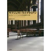 サブジェクト・ライブラリアン　海の向こうアメリカの学術図書館の仕事　田中あずさ/著 | ドラマYahoo!店