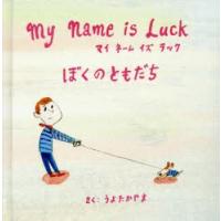 My　Name　is　Luckぼくのともだち　うよたかやま/さく | 本とゲームのドラマYahoo!店