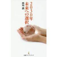 2030年未来への選択　西川潤/著 | 本とゲームのドラマYahoo!店