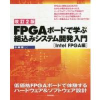 FPGAボードで学ぶ組込みシステム開発入門　低価格FPGAボードで体験するハードウェア＆ソフトウェア設計　Intel　FPGA編　小林優/著 | ドラマYahoo!店