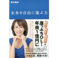 未来を自由に選ぶ力　鈴木実歩/著 | ドラマYahoo!店