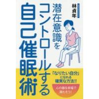 潜在意識をコントロールする自己催眠術　林貞年/著 | 本とゲームのドラマYahoo!店