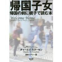 帰国子女　帰国の前に親子で読む本　チャールズ・カヌーセン/著　彦坂メアリー/訳 | ドラマYahoo!店