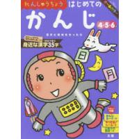 れんしゅうちょうはじめてのかんじ　4・5・6歳 | ドラマYahoo!店