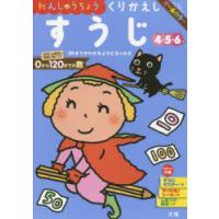 れんしゅうちょうくりかえしすうじ　4・5・6歳　〔2018〕 | ドラマYahoo!店