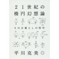 21世紀の楕円幻想論　その日暮らしの哲学　平川克美/著 | ドラマYahoo!店