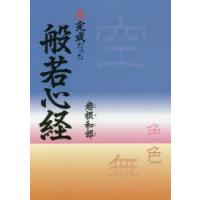 未完成だった般若心経　岩根和郎/著 | ドラマYahoo!店
