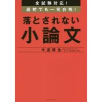 全試験対応!直前でも一発合格!落とされない小論文　今道琢也/著 | 本とゲームのドラマYahoo!店