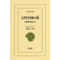 古代中国の社　土地神信仰成立史　E．シャヴァンヌ/〔著〕　菊地章太/訳注 | ドラマYahoo!店