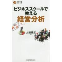 ビジネススクールで教える経営分析　太田康広/著 | ドラマYahoo!店