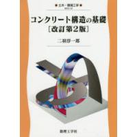コンクリート構造の基礎　二羽淳一郎/著 | 本とゲームのドラマYahoo!店