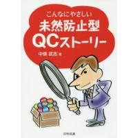 こんなにやさしい未然防止型QCストーリー　中條武志/著 | ドラマYahoo!店