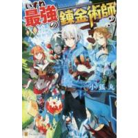 いずれ最強の錬金術師?　小狐丸/〔著〕 | 本とゲームのドラマYahoo!店